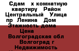 Сдам 2-х комнатную квартиру › Район ­ Центральный › Улица ­ пр. Ленина › Дом ­ 15 › Этажность дома ­ 7 › Цена ­ 14 000 - Волгоградская обл., Волгоград г. Недвижимость » Квартиры аренда   . Волгоградская обл.,Волгоград г.